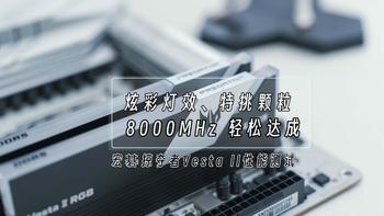 炫彩灯效、特挑颗粒，8000MHz 轻松达成丨宏碁掠夺者Vesta II性能测试