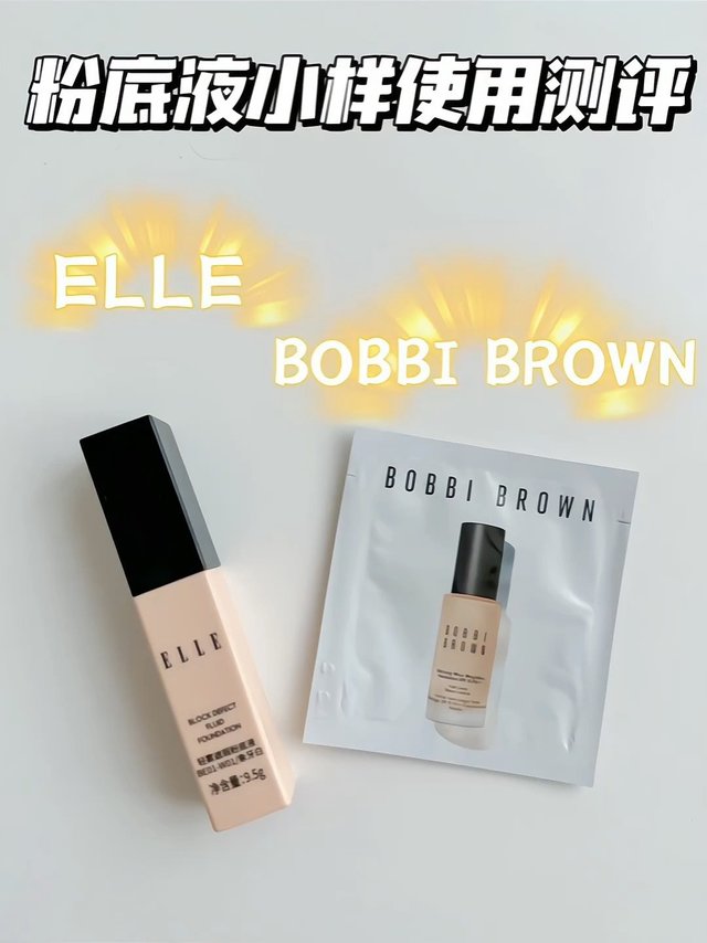 粉底液小样测评！