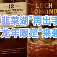 威士忌新闻 篇二十五：龙年将至，罗曼湖推出龙年限定版！
