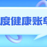 【获奖名单公示中】【有奖征稿】您有一份2023年健康账单请查收！回顾总结今年的健康账单，瓜分金币+大额京东卡双重奖励！