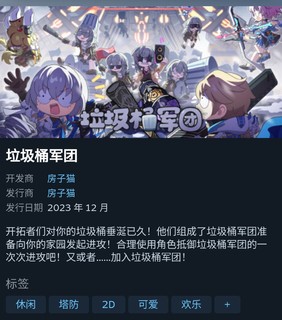 【Steam新作】崩铁二创，休闲塔防游戏《垃圾桶军团》将于12月下旬免费上线Steam，玩法类植物大战僵尸