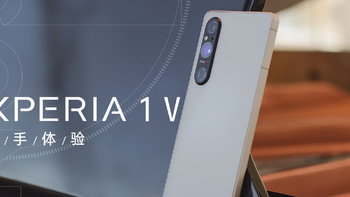 索尼 Xperia 1V上手体验 影像实力值得称赞