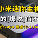 小米迷你主机售价3499，小众中的“爆款”值不值得选