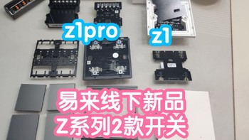 小米智能家居 篇六十二：拆解对比Yeelight易来z系列两款开关。z1pro和z1有什么区别