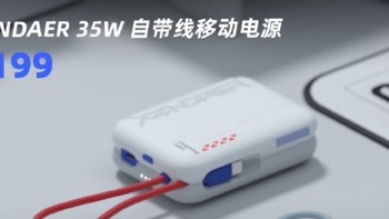 魅族 PANDAER 35W 自带线移动电源定价公布：可挂式充电线、35W 输出