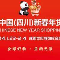 距2024年1月23日中国四川新春年货购物节开幕仅剩53天啦！