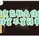 中信京东 plus 联名信用卡：轻松使用，每月薅羊毛!