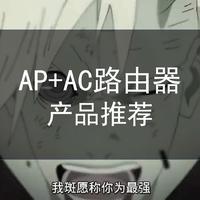 路由器选购攻略 篇七：2023年 AC+AP 组网方案推荐，大户型网络必备丨超高性价比 ACAP 路由选购推荐，再也不用...