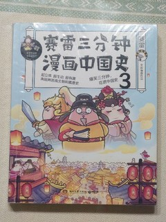 赛雷三分钟漫画中国史