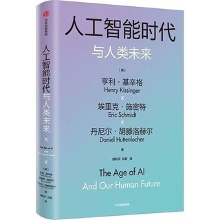 《人工智能时代与人类未来》：探索人工智能与人类未来的交融