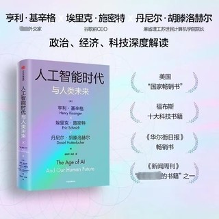 《人工智能时代与人类未来》：探索人工智能与人类未来的交融