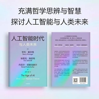 《人工智能时代与人类未来》：探索人工智能与人类未来的交融