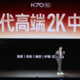 TLC华星：Redmi K70 系列采用高端 2K 屏，首发 C8 材质、峰值 4000 尼特亮度、3840Hz 高频 PWM 调光