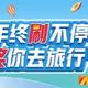 交行最终冲刺，最高2000元刷卡金，持续到23年12月