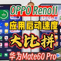 实测：OPPO Reno11和华为Mate60 Pro，哪个启动应用速度更快？
