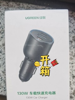 绿联 130w 车充