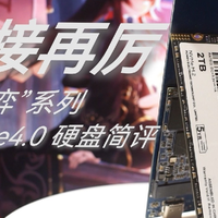 再接再厉：光威“弈”PCIe4.0硬盘简评