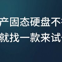 视频种草 篇一：国产固态硬盘不行？今天就找一款来试一试！