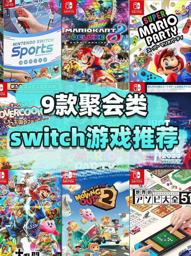 派对神器！9款Switch卡带推荐