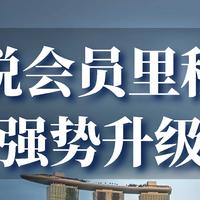 常旅客专家 篇三十二：重磅：凯悦会员里程碑强势升级，遥遥领先，最高价值3万元，将成为2024年必玩会籍没有之一。