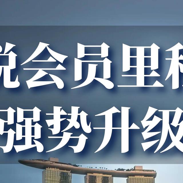重磅：凯悦会员里程碑强势升级，遥遥领先，最高价值3万元，将成为2024年必玩会籍没有之一。