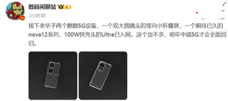 消息称华为 nova 12 系列、新款折叠屏搭载麒麟 5G 平台，手机壳已曝光