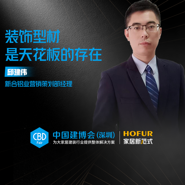 新合铝业邱建伟：装饰型材是天花板的存在