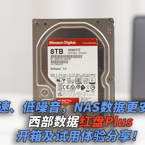 高速、低噪音，NAS数据更安心！西部数据红盘Plus开箱及试用体验分享！