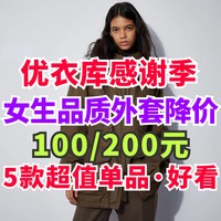 优衣库感谢季！女生5款新外套降价100-200元！秋冬穿衣好选择·12月7号结束～