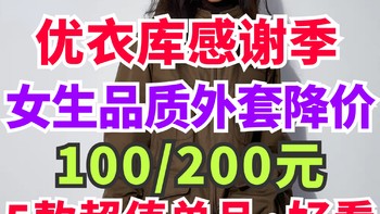 优衣库感谢季！女生5款新外套降价100-200元！秋冬穿衣好选择·12月7号结束～