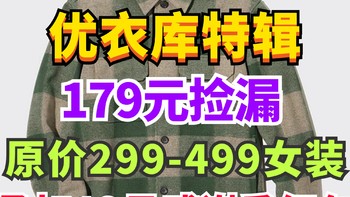 优衣库感恩季女生179元超值单品！原价299-499元！可叠加20元红包！12月更新～