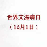 今天是 篇十五：世界艾滋病日（12月1日）