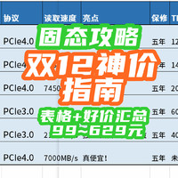 SSD疯狂涨价，双12买啥！？攻略汇总：表格+盘点99~629元产品【固态攻略】
