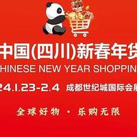 距2024年1月23日中国四川新春年货购物节开幕仅剩52天啦！