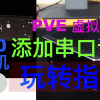 pve 篇六：这一招或许可以帮你, 虚拟机的紧急修复——添加串口设备