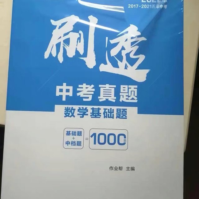 学霸秘籍，中考刷透真题数学