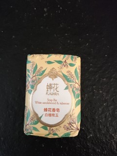 蜂花的新香皂好香，好香，好香啊！