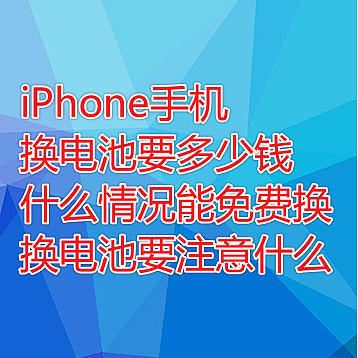 iPhone手机换电池到底多少钱？什么情况下可以免费换？