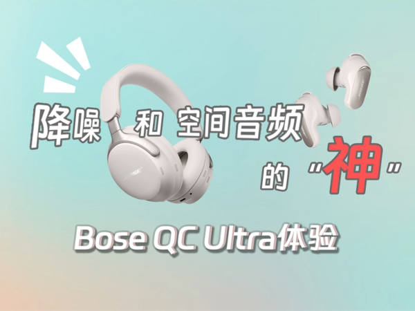 Bose QC消噪耳机Ultra/消噪耳塞Ultra评测