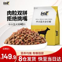  台派 狗粮40斤装牛肉味双拼通用型