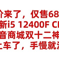 神价来了，仅售680元，全新i5 12400F CPU，抖音商城双十二神价，赶紧上车了，手慢就没有了