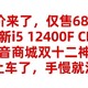 神价来了，仅售680元，全新i5 12400F CPU，抖音商城双十二神价，赶紧上车了，手慢就没有了