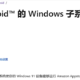 Windows11的WSA怎么安装App？