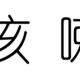 孩子咳嗽老不好，还得选择雾化机，儿童医院咳嗽常规检查相关