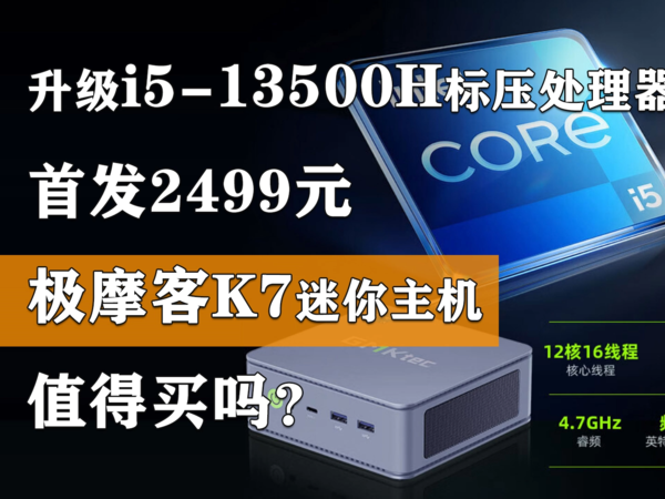 2499元的极摩客K7迷你主机值得买吗？