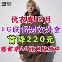 优衣库男女EG联名款空气棉服首降220！高性能复合外套降价120！12月优衣库感谢季活动来了～