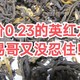 克价0.23的英红九号，你能忍住？