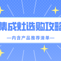 集成灶怎么挑选？亿田集成灶|美大|火星人|森歌|选什么品牌比较好？集成灶选购指南