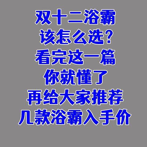 双十二浴霸该怎么选？看完这一篇你就懂了，再给大家推荐几款浴霸入手价