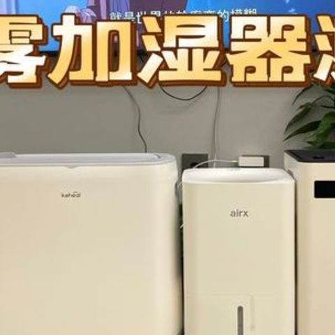 加湿器如何选购？有雾/无雾加湿器怎么选？推荐攻略分享给大家。